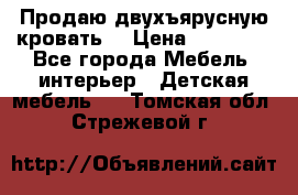 Продаю двухъярусную кровать  › Цена ­ 20 000 - Все города Мебель, интерьер » Детская мебель   . Томская обл.,Стрежевой г.